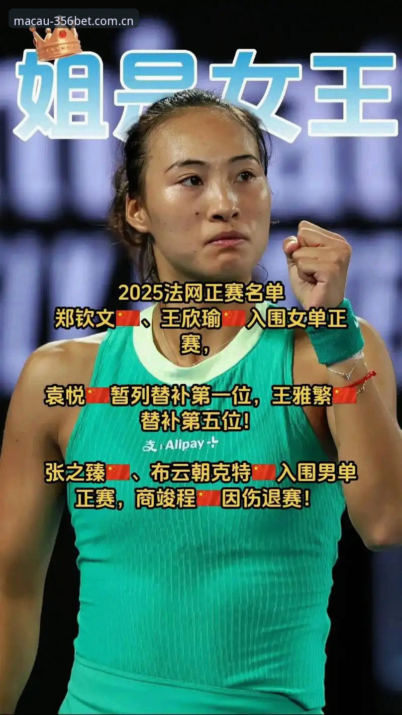 郑钦文vs王欣瑜：法网女单中国金花命运分岔，谁能在澳门bet356体育见证突破？